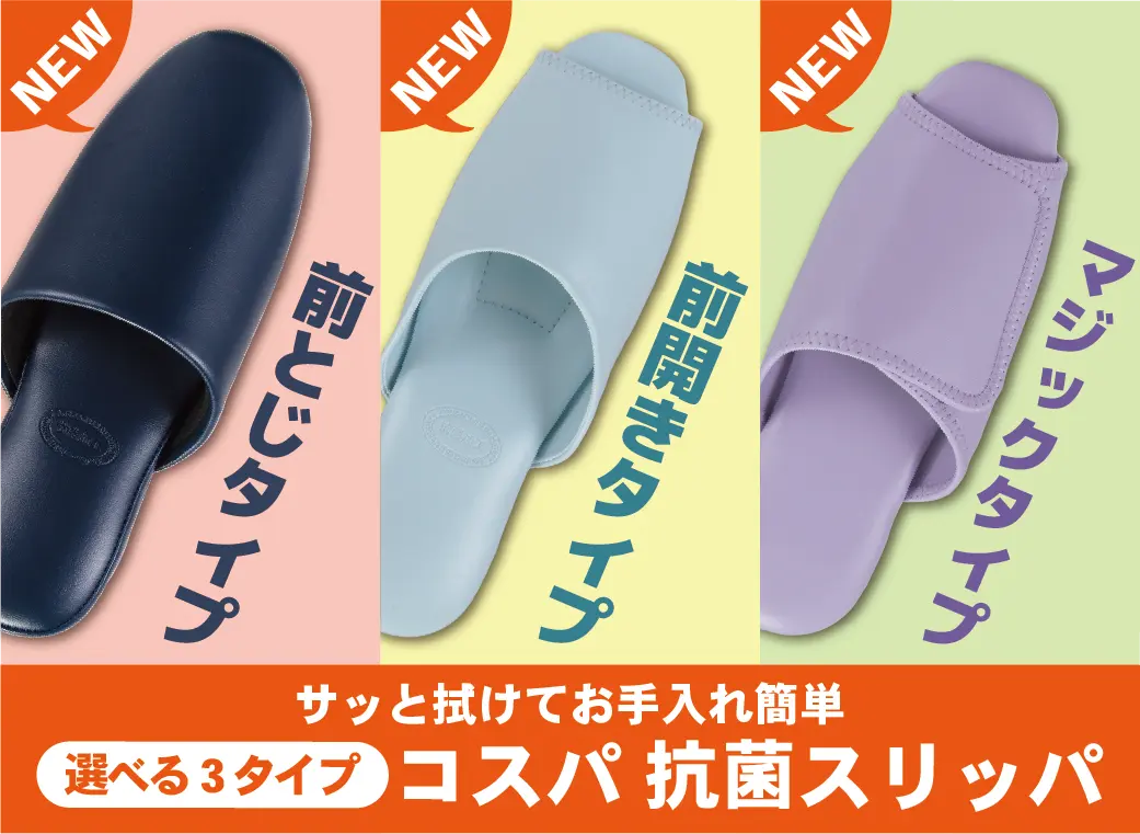 コスパ抗菌スリッパ